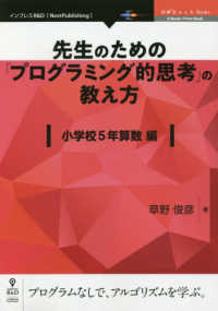 ＯＤ＞先生のための「プログラミング的思考」の教え方　小学校５年算数編 ＯｎＤｅｃｋ　Ｂｏｏｋｓ　Ｅ－Ｂｏｏｋ／Ｐｒｉｎｔ　Ｂｏｏｋ