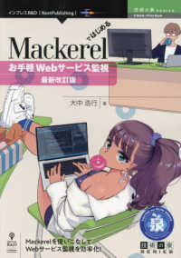 ＯＤ＞Ｍａｃｋｅｒｅｌではじめるお手軽Ｗｅｂサービス監視 （最新改訂版）