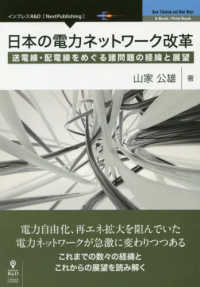 ＯＤ＞日本の電力ネットワーク改革 - 送電線・配電線をめぐる諸問題の経緯と展望