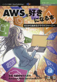 Ｅ－Ｂｏｏｋ／Ｐｒｉｎｔ　Ｂｏｏｋ　技術の泉ＳＥＲＩＥＳ<br> ＯＤ＞ＡＷＳを好きになる本 - ゼロから始めるクラウドジャーニー
