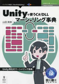 Ｕｎｉｔｙで使うＣ＃／ＤＬＬマーシャリング事典