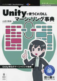 ＯＤ＞Ｕｎｉｔｙで使うＣ＃／ＤＬＬマーシャリング事典