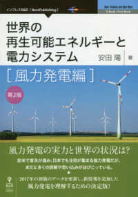 ＯＤ＞世界の再生可能エネルギーと電力システム　風力発電編 Ｎｅｗ　Ｔｈｉｎｋｉｎｇ　ａｎｄ　Ｎｅｗ　Ｗａｙｓ　Ｅ－Ｂｏ （第２版）