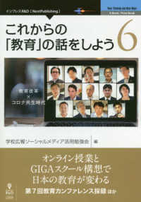 ＯＤ＞これからの「教育」の話をしよう 〈６〉 教育改革×コロナ共生時代 Ｎｅｗ　Ｔｈｉｎｋｉｎｇ　ａｎｄ　Ｎｅｗ　Ｗａｙｓ　Ｅ－Ｂｏ