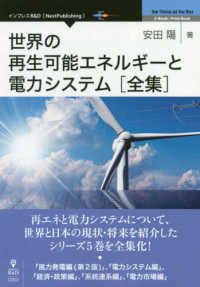 OD＞世界の再生可能エネルギ－と電力システム全集 / 安田 陽