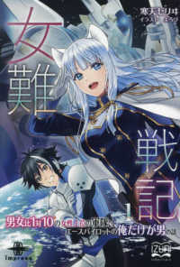 ＯＤ＞女難戦記 〈１〉 いずみノベルズ