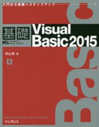 基礎Ｖｉｓｕａｌ　Ｂａｓｉｃ　２０１５ - 入門から実践へステップアップ…！ ＩＭＰＲＥＳＳ　ＫＩＳＯ　ＳＥＲＩＥＳ