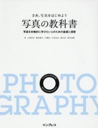 さあ、写真をはじめよう　写真の教科書―写真を本格的に学びたい人のための基礎と演習