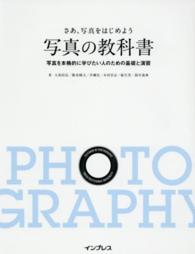 写真の教科書 - さぁ、写真をはじめよう