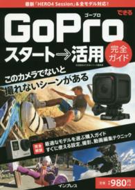 できるＧｏＰｒｏスタート→活用完全ガイド