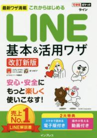 これからはじめるＬＩＮＥ基本＆活用ワザ できるポケット （改訂新版）