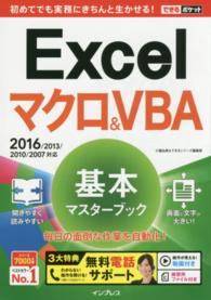 Ｅｘｃｅｌマクロ＆ＶＢＡ基本マスターブック - ２０１６／２０１３／２０１０／２００７対応 できるポケット