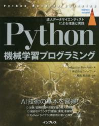Ｐｙｔｈｏｎ機械学習プログラミング - 達人データサイエンティストによる理論と実践 ｉｍｐｒｅｓｓ　ｔｏｐ　ｇｅａｒ