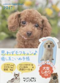 ふわふわＤｏｇｓ　Ｄｉａｒｙ　２０１７