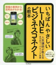 いちばんやさしいＬＩＮＥビジネスコネクトの教本 - 人気講師が教える双方向マーケティング実践