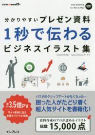 分かりやすいプレゼン資料１秒で伝わるビジネスイラスト集 デジタル素材ＢＯＯＫ