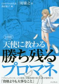 天使に教わる勝ち残るプロマネ―マンガ付きでよくわかる