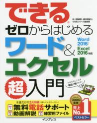 できるゼロからはじめるワード＆エクセル超入門 - Ｗｏｒｄ　２０１６／Ｅｘｃｅｌ　２０１６対応