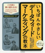 いちばんやさしいデータフィードマーケティングの教本 - 人気講師が教える広告効果を高める商品データ活用法