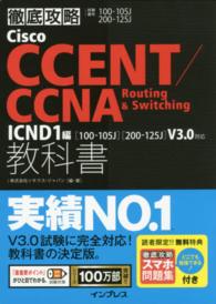 Ｃｉｓｃｏ　ＣＣＥＮＴ／ＣＣＮＡ　Ｒｏｕｔｉｎｇ　＆　Ｓｗｉｔｃｈｉｎｇ教科書 〈ＩＣＮＤ１編〉 - 試験番号１００－１０５Ｊ　２００－１２５Ｊ 徹底攻略