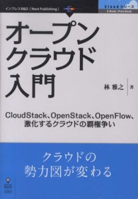 オープンクラウド入門 - 激化するクラウドの覇権争い インプレスＲ＆Ｄ　Ｎｅｘｔ　Ｐｕｂｌｉｓｈｉｎｇ　シリーズ