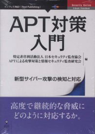 ＡＰＴ対策入門　 - 新型サイバー攻撃の検知と対応 インプレスＲ＆Ｄ　Ｎｅｘｔ　Ｐｕｂｌｉｓｈｉｎｇ　シリーズ