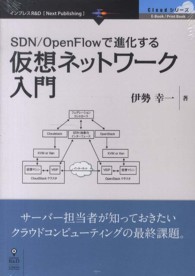 インプレスＲ＆Ｄ　Ｎｅｘｔ　Ｐｕｂｌｉｓｈｉｎｇ<br> ＳＤＮ／ＯｐｅｎＦｌｏｗで進化する仮想ネットワーク入門