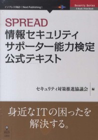 インプレスＲ＆Ｄ　Ｎｅｘｔ　Ｐｕｂｌｉｓｈｉｎｇ<br> ＳＰＲＥＡＤ情報セキュリティサポーター能力検定公式テキスト