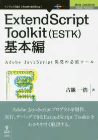 Ｅ－Ｂｏｏｋ　Ｐｒｉｎｔ　Ｂｏｏｋ<br> ＥｘｔｅｎｄＳｃｒｉｐｔ　Ｔｏｏｌｋｉｔ（ＥＳＴＫ）基本編―Ａｄｏｂｅ　ＪａｖａＳｃｒｉｐｔ開発の必須ツール