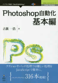 Ｐｈｏｔｏｓｈｏｐ自動化基本編 Ａｄｏｂｅ　ＪａｖａＳｃｒｉｐｔシリーズ　Ｅ－Ｂｏｏｋ／Ｐｒ