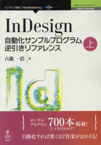 ＩｎＤｅｓｉｇｎ自動化サンプルプログラム逆引きリファレンス〈上〉