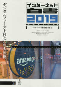 インターネット白書〈２０１９〉デジタルファースト社会への大転換