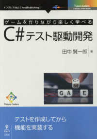 Ｅ－Ｂｏｏｋ／Ｐｒｉｎｔ　Ｂｏｏｋ　Ｆｕｔｕｒｅ　Ｃｏｄｅｒ<br> ゲームを作りながら楽しく学べるＣ＃テスト駆動開発