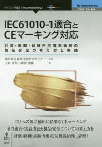 ＯＤ＞ＩＥＣ６１０１０－１適合とＣＥマーキング対応 - 計測・制御・試験所用電気機器の製品安全の考え方と実 Ｅ－Ｂｏｏｋ／Ｐｒｉｎｔ　Ｂｏｏｋ　Ｎｅｗ　Ｔｈｉｎｋｉｎｇ
