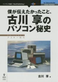 僕が伝えたかったこと、古川享のパソコン秘史 〈Ｅｐｉｓｏｄｅ　１〉 アスキー時代 Ｅ－Ｂｏｏｋ／Ｐｒｉｎｔ　Ｂｏｏｋ