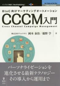 ＢｔｏＣ向けマーケティングオートメーションＣＣＣＭ入門 Ｅ－Ｂｏｏｋ／Ｐｒｉｎｔ　Ｂｏｏｋ