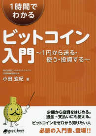 ｇｏｏｄ．ｂｏｏｋ<br> １時間でわかるビットコイン入門―１円から送る・使う・投資する