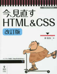 Ｅ－Ｂｏｏｋ／Ｐｒｉｎｔ　Ｂｏｏｋ<br> 今、見直すＨＴＭＬ　＆　ＣＳＳ （改訂版）