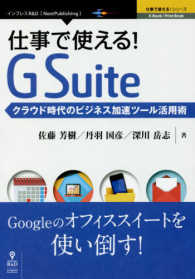 仕事で使える！Ｇ　Ｓｕｉｔｅ - クラウド時代のビジネス加速ツール活用術 仕事で使える！シリーズ