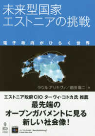 未来型国家エストニアの挑戦 - 電子政府がひらく世界 （新版）