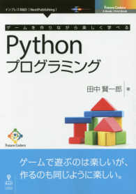 ＯＤ＞ゲームを作りながら楽しく学べるＰｙｔｈｏｎプログラミング - ＰＤＦ版