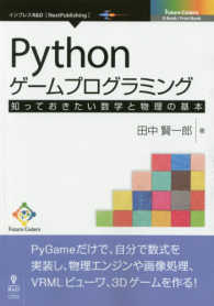 Ｐｙｔｈｏｎゲームプログラミング　知っておきたい数学と物理の基本