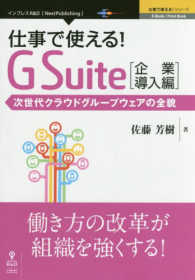 仕事で使える！Ｇ　Ｓｕｉｔｅ - 次世代クラウドグループウェアの全貌 企業導入編 仕事で使える！シリーズ