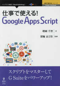 仕事で使える！Ｇｏｏｇｌｅ　Ａｐｐｓ　Ｓｃｒｉｐｔ 仕事で使える！シリーズ