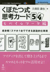 ＯＤ＞くぼたつ式思考カード５４モバイルワーク編 - 超身軽！スマホ１台でできる創造的仕事術