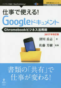 ＯＤ＞仕事で使える！Ｇｏｏｇｌｅドキュメント - Ｃｈｒｏｍｅｂｏｏｋビジネス活用術 Ｅ－Ｂｏｏｋ／Ｐｒｉｎｔ　Ｂｏｏｋ　仕事で使える！シリーズ （２０１７年改訂版）