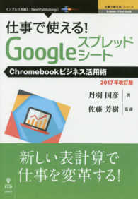 ＯＤ＞仕事で使える！Ｇｏｏｇｌｅスプレッドシート - Ｃｈｒｏｍｅｂｏｏｋビジネス活用術 Ｅ－Ｂｏｏｋ／Ｐｒｉｎｔ　Ｂｏｏｋ　仕事で使える！シリーズ （２０１７年改訂版）