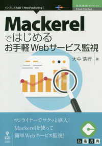 ＯＤ＞Ｍａｃｋｅｒｅｌではじめるお手軽Ｗｅｂサービス監視 Ｅ－Ｂｏｏｋ／Ｐｒｉｎｔ　Ｂｏｏｋ　技術書典ＳＥＲＩＥＳ