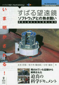 Ｎｅｗ　Ｔｈｉｎｋｉｎｇ　ａｎｄ　Ｎｅｗ　Ｗａｙｓ　Ｅ－Ｂｏ<br> いま明かされる！すばる望遠鏡ソフトウェアとの熱き闘い―開発に秘められた情熱と現実