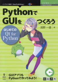 Ｅ－Ｂｏｏｋ／Ｐｒｉｎｔ　Ｂｏｏｋ　技術書典ＳＥＲＩＥＳ<br> ＰｙｔｈｏｎでＧＵＩをつくろう―はじめてのＱｔ　ｆｏｒ　Ｐｙｔｈｏｎ